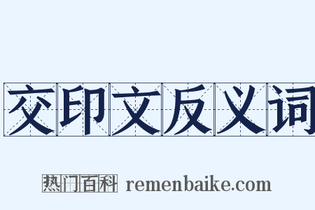 交印文反义词是什么意思的图片